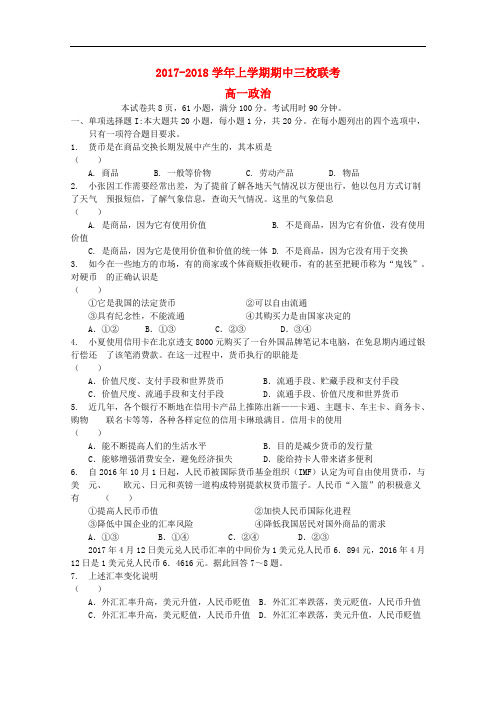 广东省广州大学附中高一政治上学期期中三校联考试题