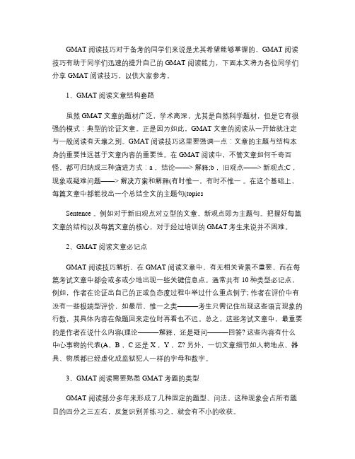 GMAT阅读技巧全面解析要点