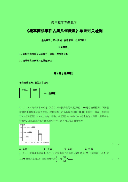 概率随机事件古典几何概型二轮复习专题练习(五)附答案人教版高中数学