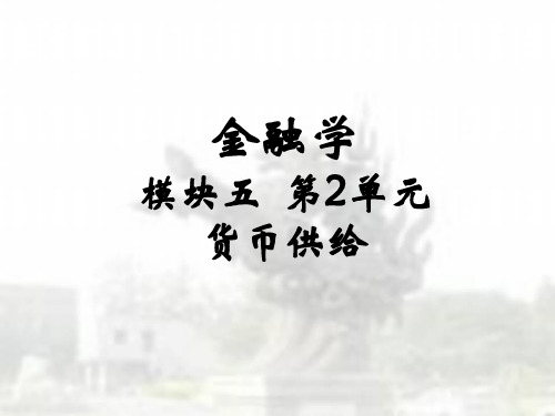 金融学-货币供给