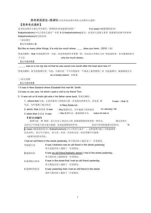 (完整版)高考语法--强调句(含语法填空和短文改错考点透析)