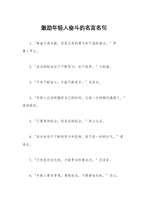 鼓励年轻人奋斗的名言名句