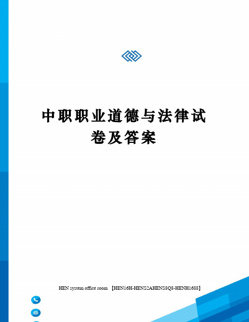 中职职业道德与法律试卷及答案完整版