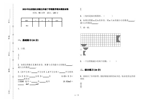 2019年全真强化训练五年级下学期数学期末模拟试卷