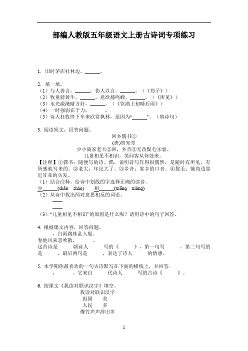 部编人教版五年级语文上册古诗词专项练习