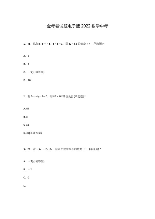 金考卷试题电子版2022数学中考