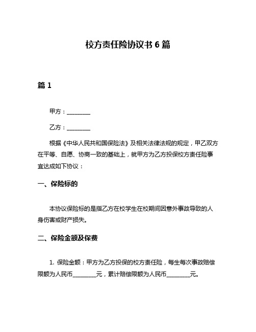 校方责任险协议书6篇