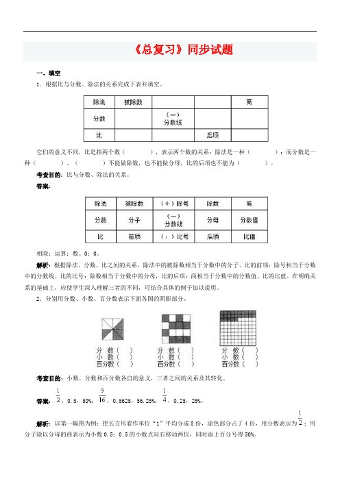 六年级上册《总复习》同步试题及解析