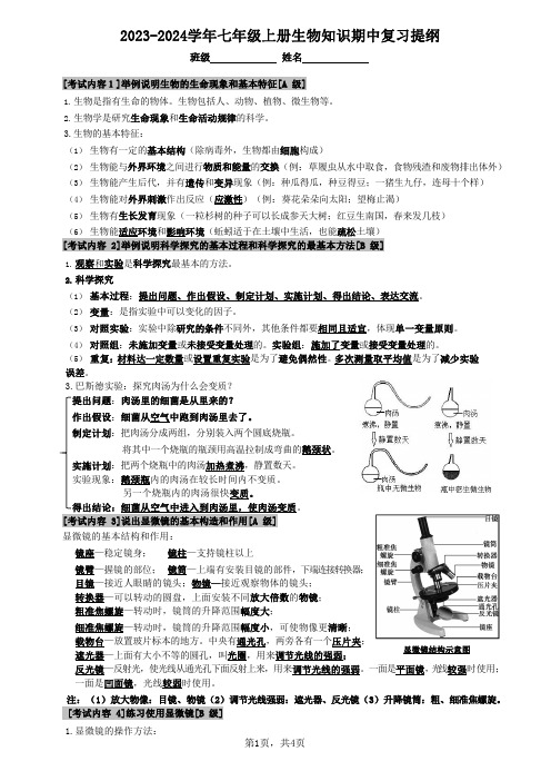 2023-2024学年七年级上册生物知识期中复习提纲