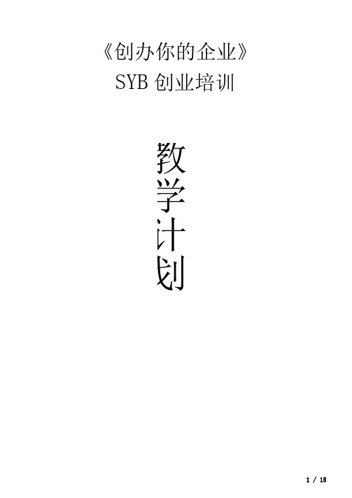 SYB创业培训教学计划(教案)第一步将你作为创业者来评价