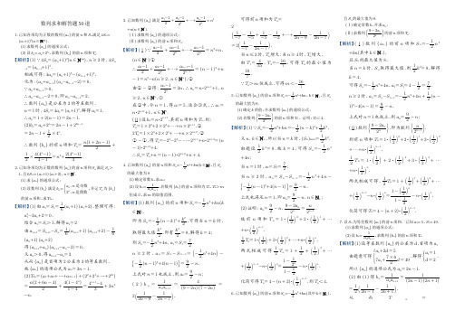 数列求和解答题50道(解析版)