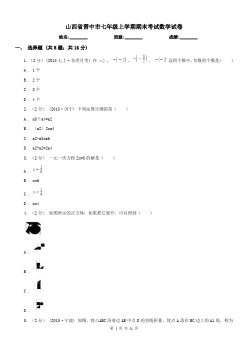 山西省晋中市七年级上学期期末考试数学试卷 