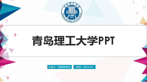 青岛理工大学专用-简约风格-PPT模板3