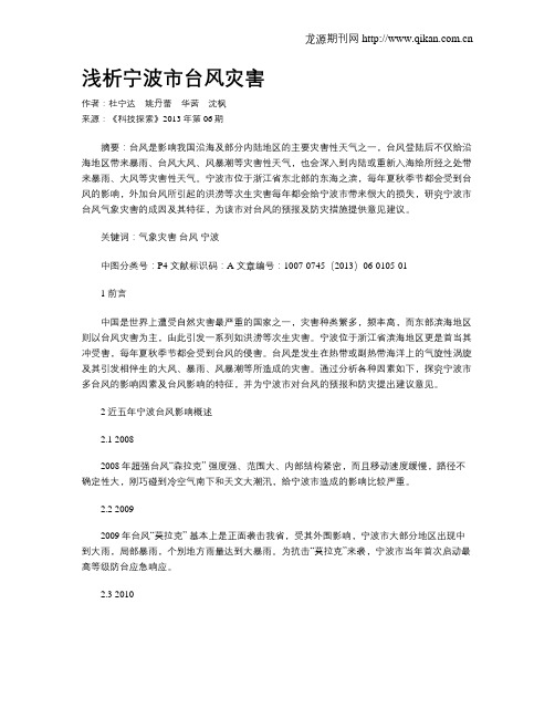浅析宁波市台风灾害