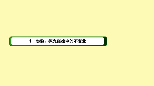 高中物理第十六章动量守恒定律1实验：探究碰撞中的不变量课件新人教版选修3-