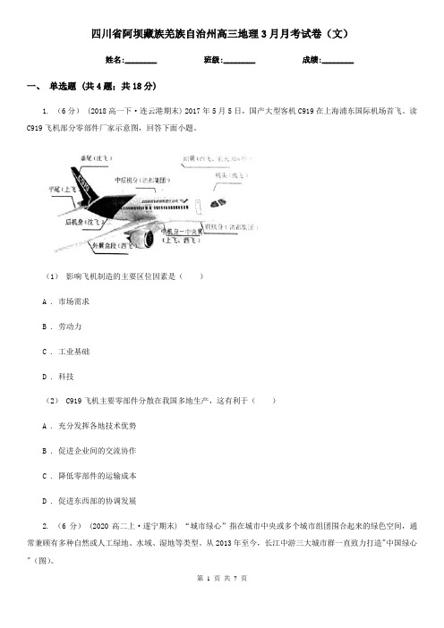 四川省阿坝藏族羌族自治州高三地理3月月考试卷(文)