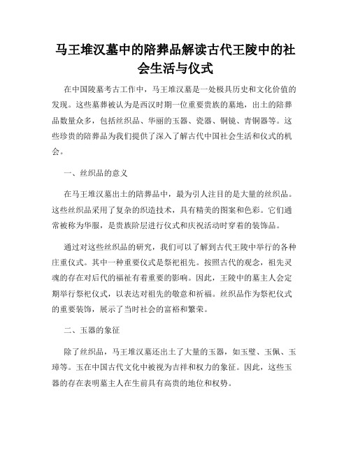 马王堆汉墓中的陪葬品解读古代王陵中的社会生活与仪式