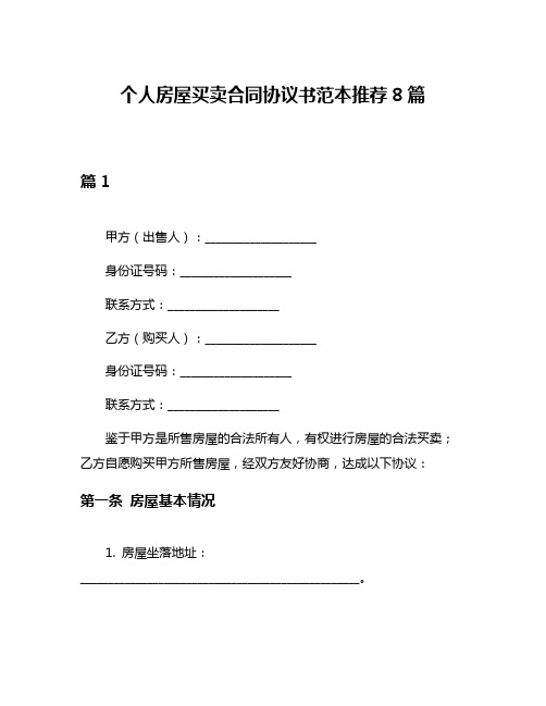 个人房屋买卖合同协议书范本推荐8篇