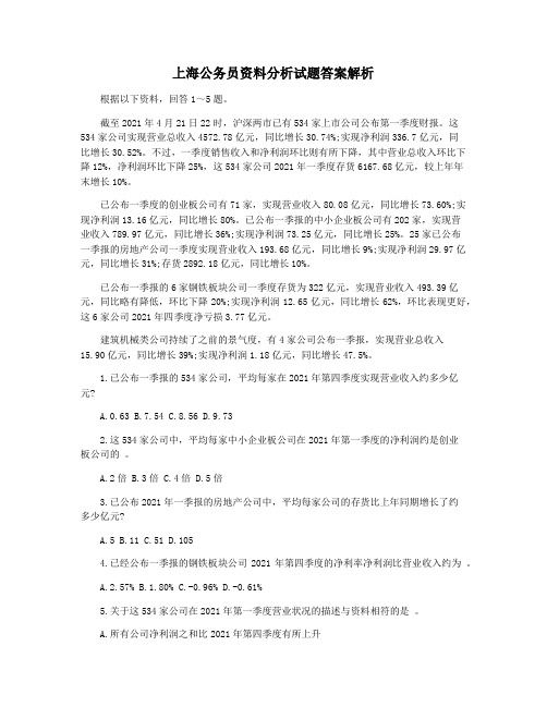 上海公务员资料分析试题答案解析