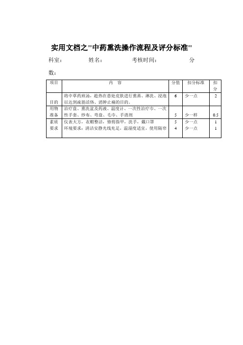 实用文档之中药熏洗的评分标准,操作流程(口述),注意事项