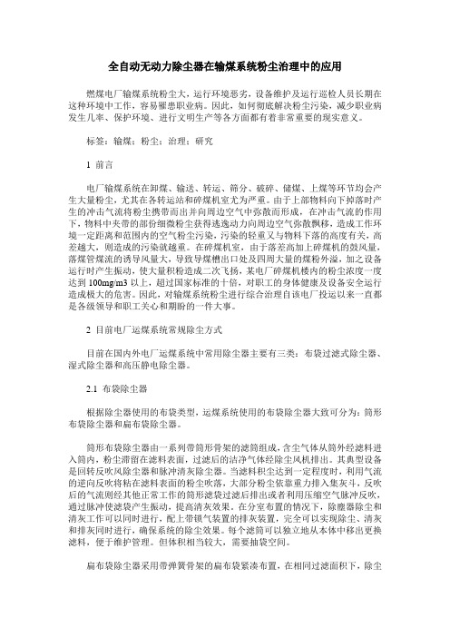 全自动无动力除尘器在输煤系统粉尘治理中的应用