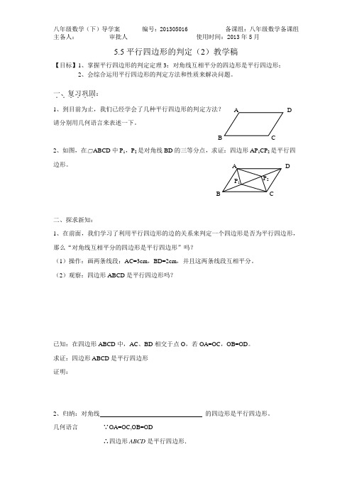 5.5平行四边形的判定(2)教学稿