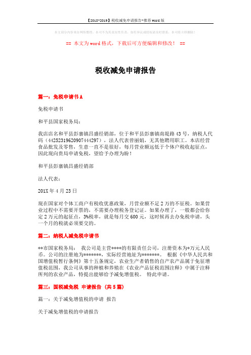 【2018-2019】税收减免申请报告-推荐word版 (4页)