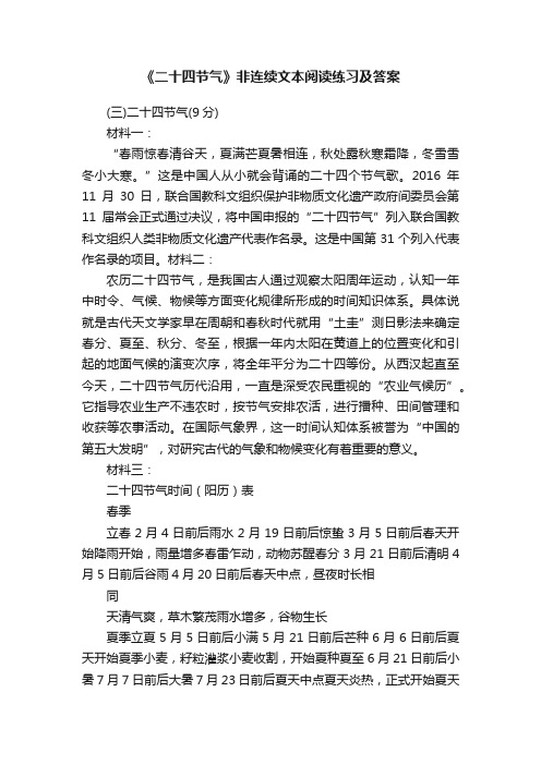 《二十四节气》非连续文本阅读练习及答案