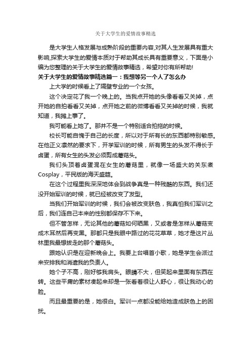 关于大学生的爱情故事精选_爱情故事