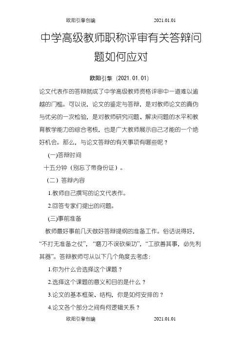 中学高级教师职称评审有关答辩问题如何应对之欧阳引擎创编