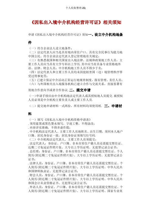 《因私出入境中介机构经营许可证》相关须知