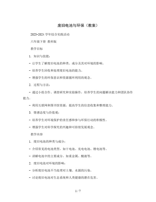 废旧电池与环保(教案)2023-2024学年综合实践活动六年级下册 教科版