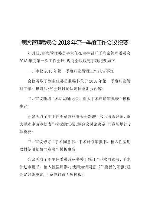 病案管理委员会第一季度工作会议纪要