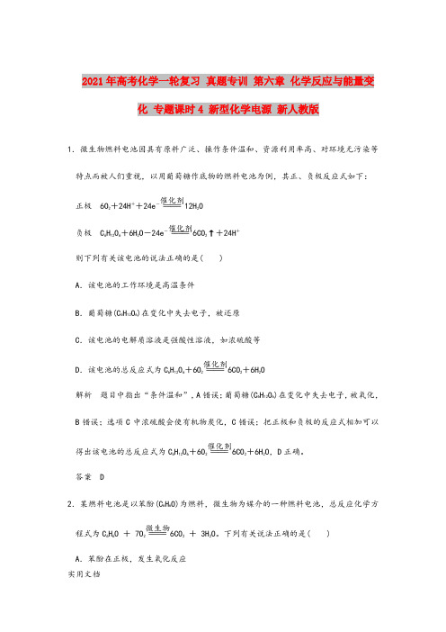 2021-2022年高考化学一轮复习 真题专训 第六章 化学反应与能量变化 专题课时4 新型化学电源