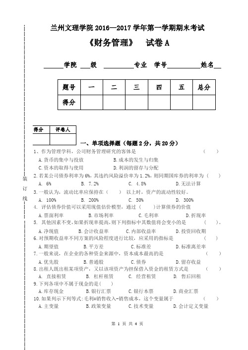 2016-2017学年第二学期《财务管理》试题A