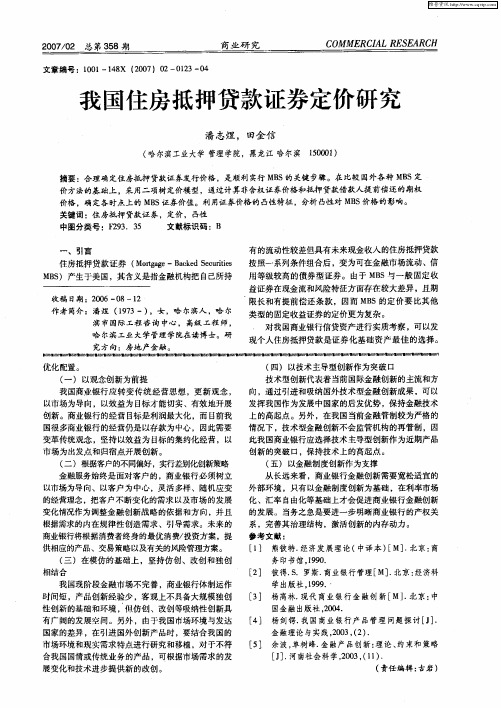 我国住房抵押贷款证券定价研究