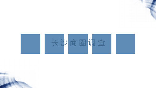 2017年商圈市场分析报告