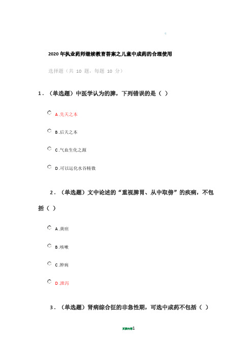 2020年执业药师继续教育答案之儿童中成药的合理使用