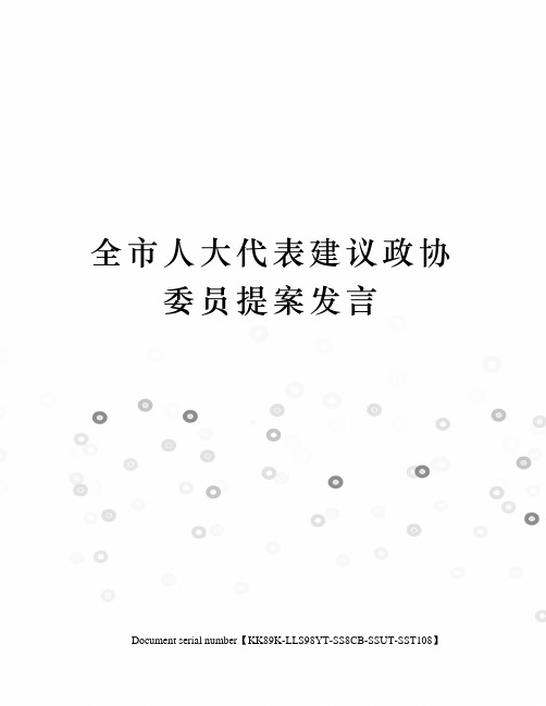 全市人大代表建议政协委员提案发言