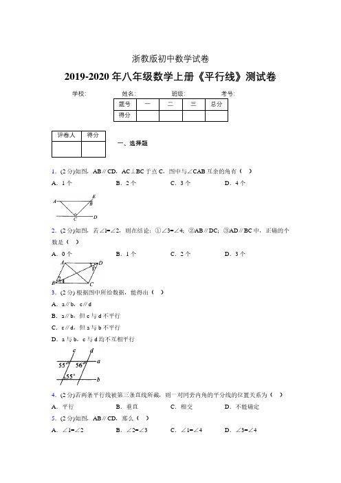 2019-2020初中数学八年级上册《平行线》专项测试(含答案) (539).pdf