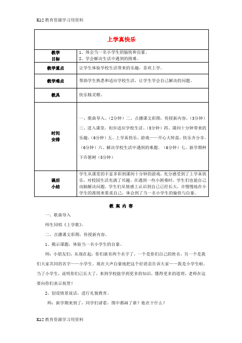 【配套K12]一年级道德与法治上册 第1课 上学真快乐教案 北师大版