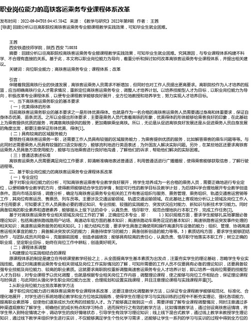 职业岗位能力的高铁客运乘务专业课程体系改革