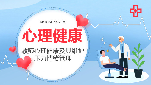 教师心理健康及其维护压力情绪管理培训PPT课件