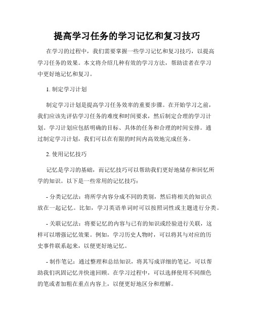 提高学习任务的学习记忆和复习技巧