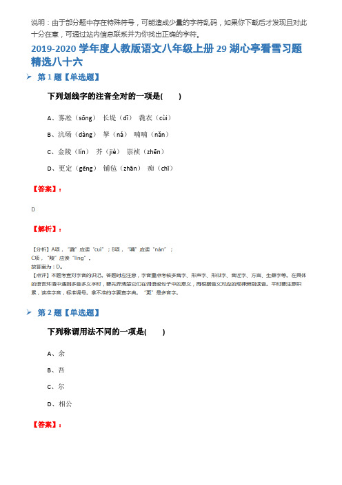 2019-2020学年度人教版语文八年级上册29湖心亭看雪习题精选八十六