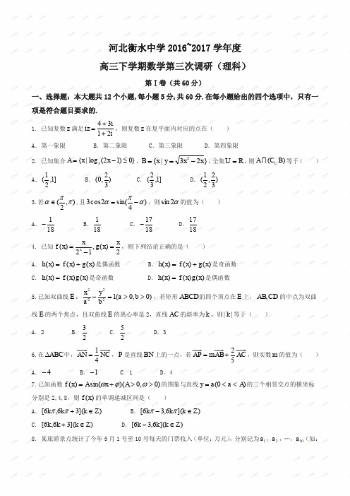 【全国百强校】河北省衡水中学2017届高三下学期三调考试数学(理)试题