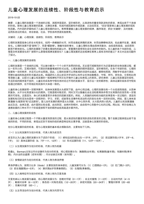 儿童心理发展的连续性、阶段性与教育启示