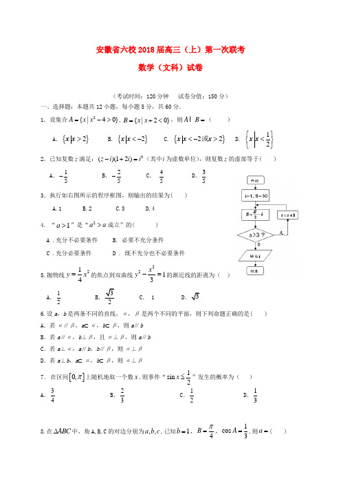 安徽省六校2018届高三数学第一次联考试题 文