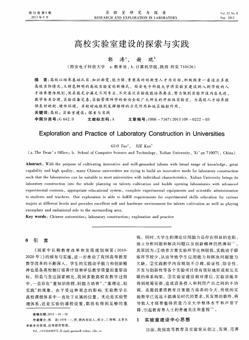 高校实验室建设的探索与实践