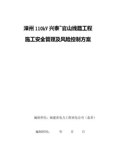 110kV线路施工安全管理及风险控制方案